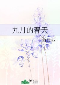 九月的春天